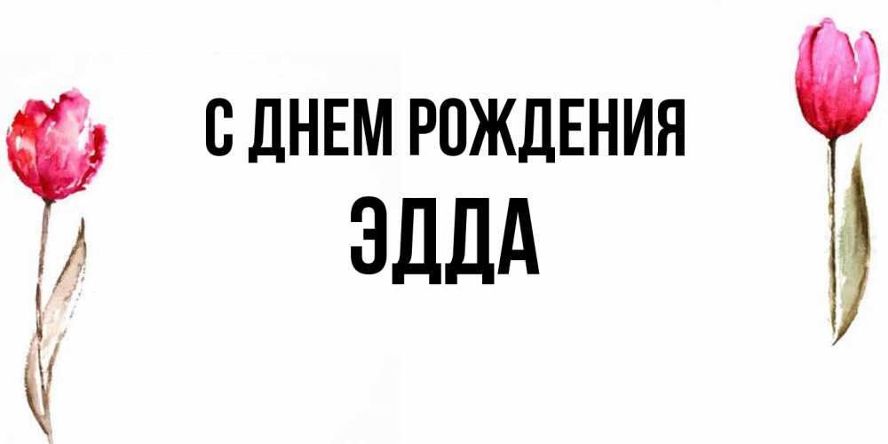 Открытка на каждый день с именем, Эдда С днем рождения открытки акварелью с цветами Прикольная открытка с пожеланием онлайн скачать бесплатно 