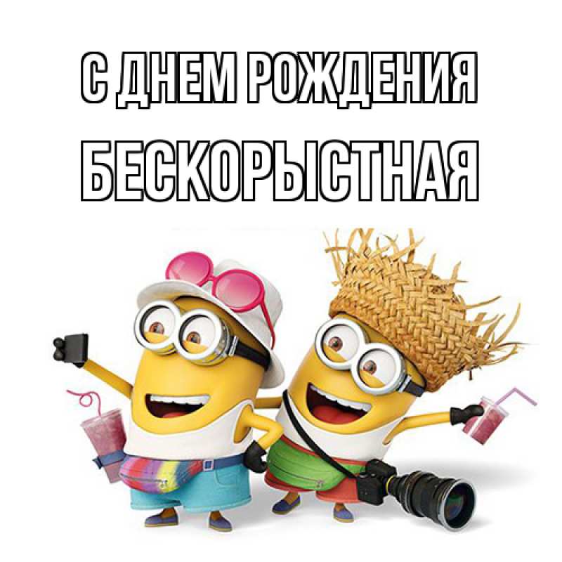 Картинка С днем рождения, Бескорыстная