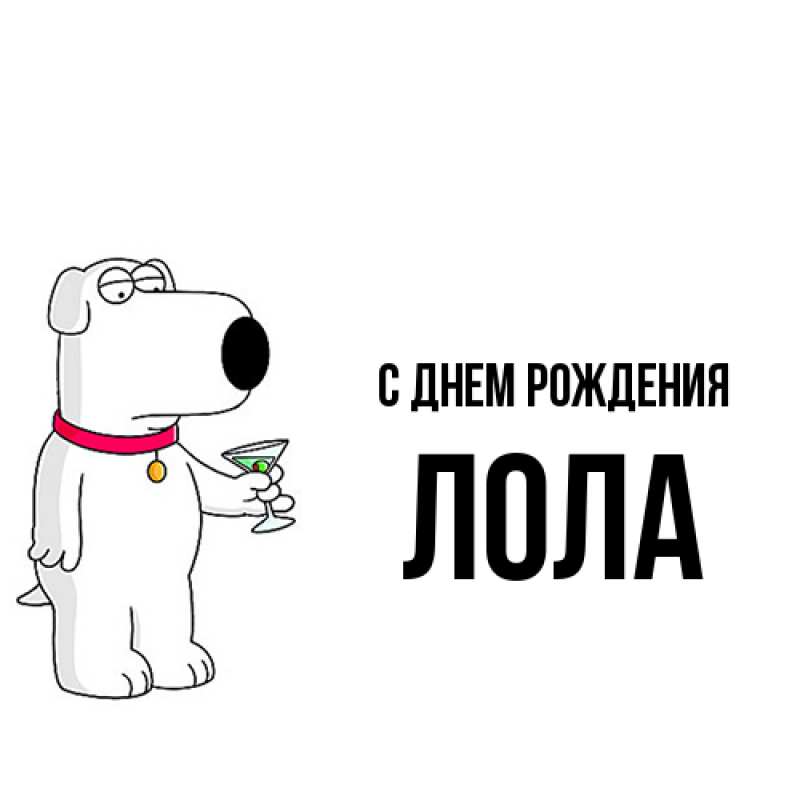 Картинка С днем рождения, Лола