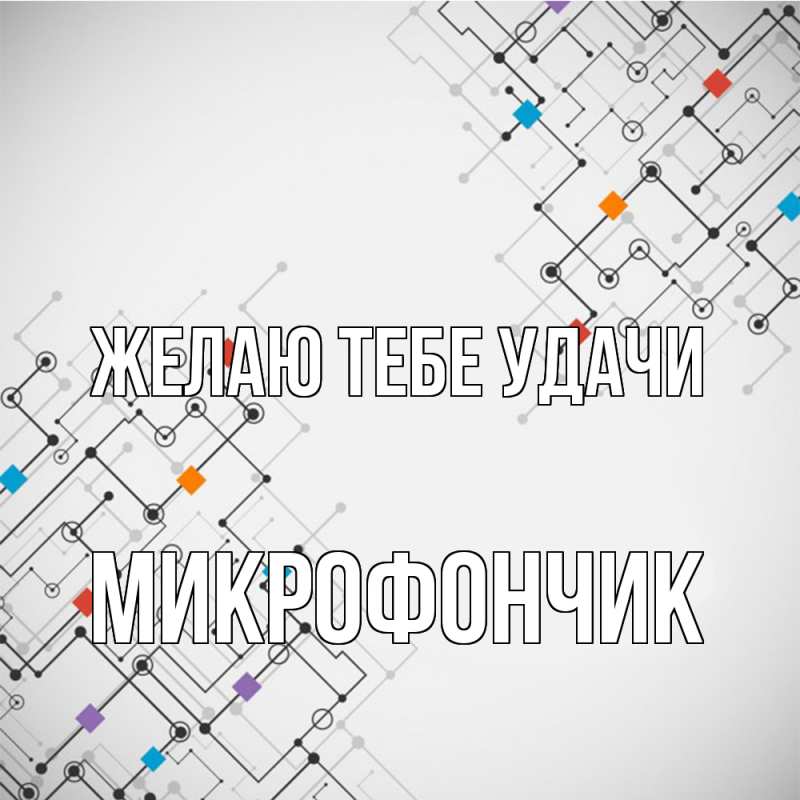 Картинка Желаю тебе удачи, Микрофончик