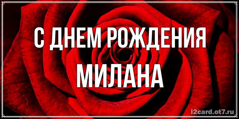 Картинка С днем рождения, Милана