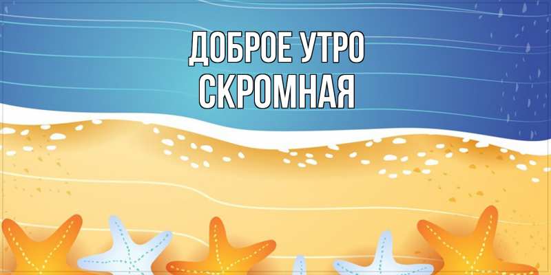 Картинка Доброе утро, скромная