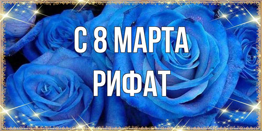 Открытка на каждый день с именем, Рифат C 8 МАРТА как поздравить женщину на 8 марта. Конечно же нужно подарить ей открытку с нашего сайта Прикольная открытка с пожеланием онлайн скачать бесплатно 