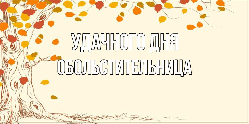 Открытка на каждый день с именем, обольстительница Удачного дня осенний листопад Прикольная открытка с пожеланием онлайн скачать бесплатно 