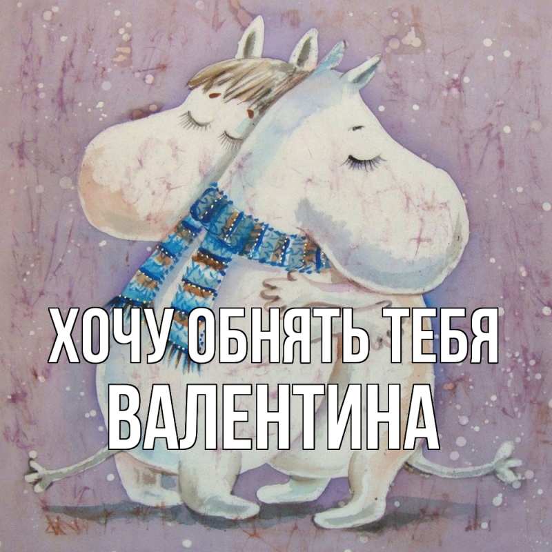 Картинка Хочу обнять тебя, Валентина