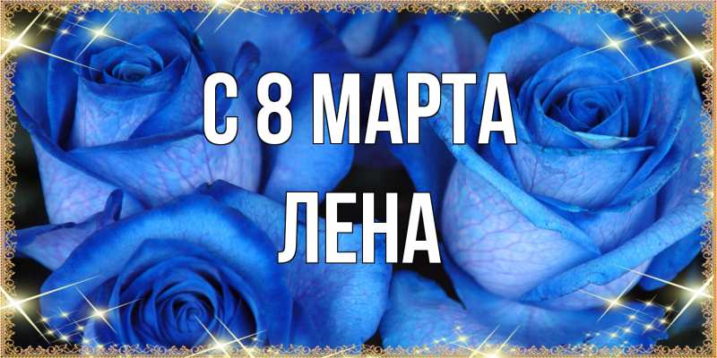 Картинка C 8 МАРТА, Лена