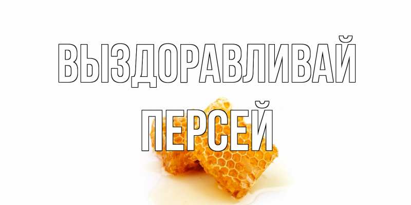 Картинка Выздоравливай, Персей