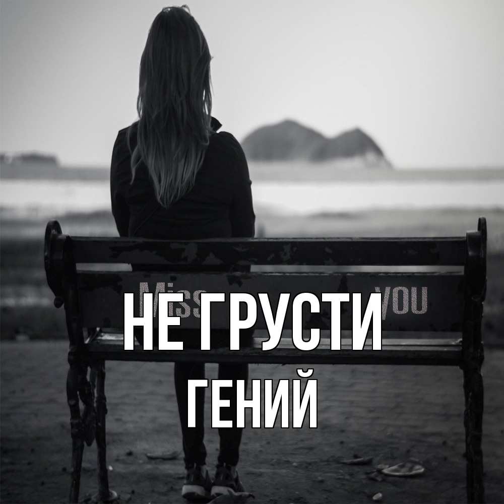 Открытка на каждый день с именем, Гений Не грусти смотрит на скалы Прикольная открытка с пожеланием онлайн скачать бесплатно 