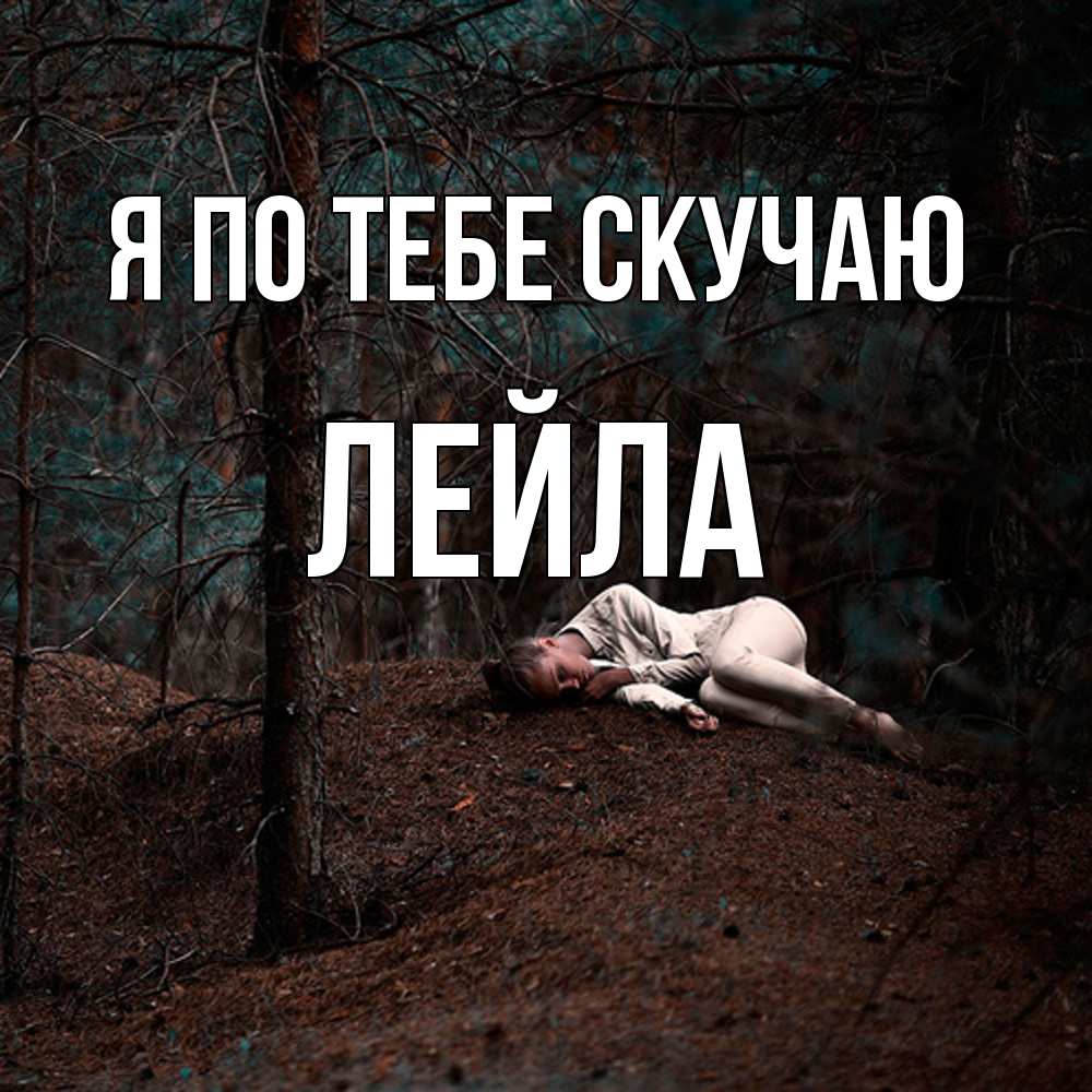 Открытка на каждый день с именем, Лейла Я по тебе скучаю очень Прикольная открытка с пожеланием онлайн скачать бесплатно 