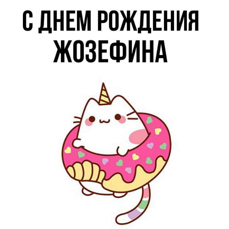 Картинка С днем рождения, Жозефина