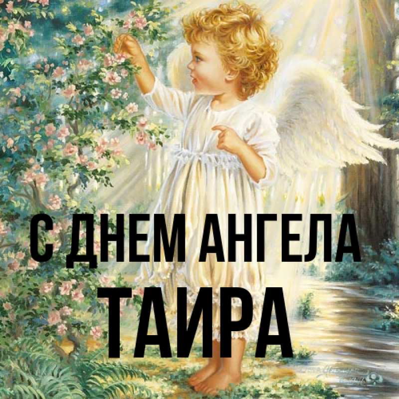 Открытка с именем, Таира, С днем ангела