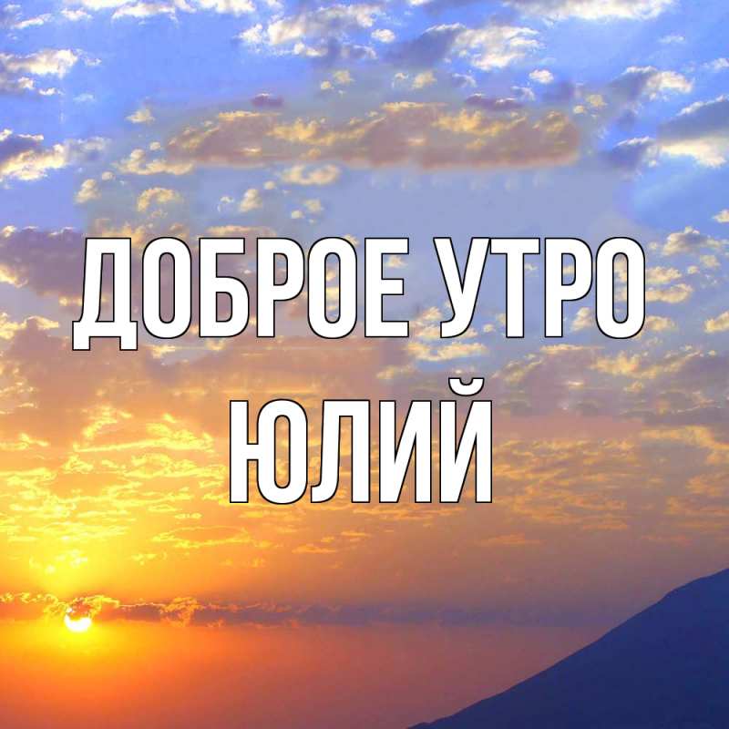 Картинка Доброе утро, Юлий