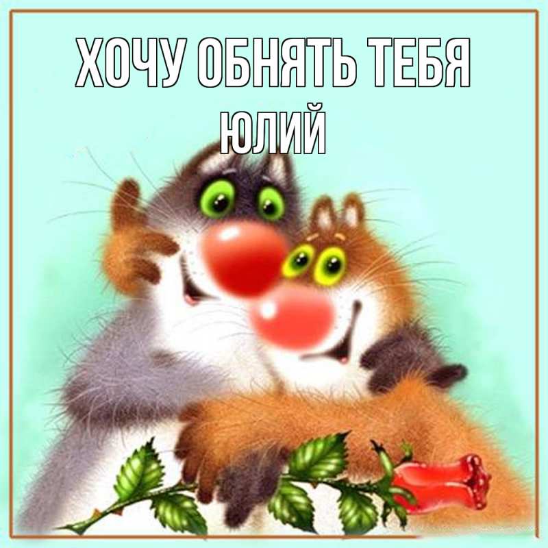 Картинка Хочу обнять тебя, Юлий