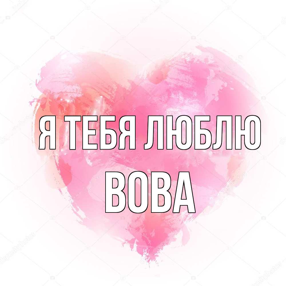 Открытка на каждый день с именем, Вова Я тебя люблю из краски Прикольная открытка с пожеланием онлайн скачать бесплатно 