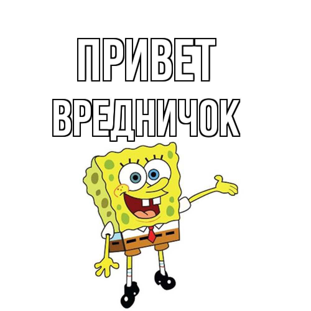 Открытка на каждый день с именем, Вредничок Привет спанч Боб на позитиве Прикольная открытка с пожеланием онлайн скачать бесплатно 