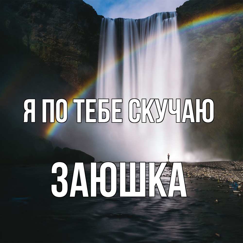Открытка на каждый день с именем, Заюшка Я по тебе скучаю иди скорее ко мне Прикольная открытка с пожеланием онлайн скачать бесплатно 