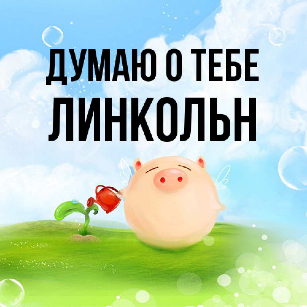Открытка на каждый день с именем, Линкольн Думаю о тебе позитивная свинюшка Прикольная открытка с пожеланием онлайн скачать бесплатно 