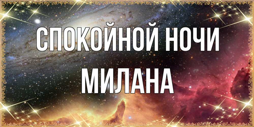 Открытка на каждый день с именем, Милана Спокойной ночи пожелание спокойного сна Прикольная открытка с пожеланием онлайн скачать бесплатно 
