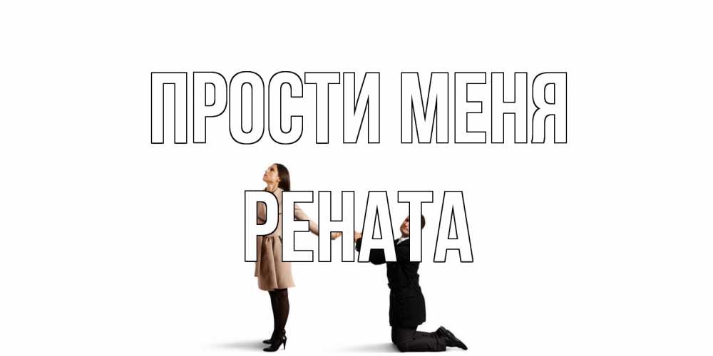 Открытка на каждый день с именем, Рената Прости меня прости меня для девушки Прикольная открытка с пожеланием онлайн скачать бесплатно 