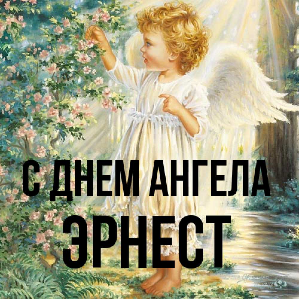 Открытка на каждый день с именем, Эрнест С днем ангела собирает цветы Прикольная открытка с пожеланием онлайн скачать бесплатно 