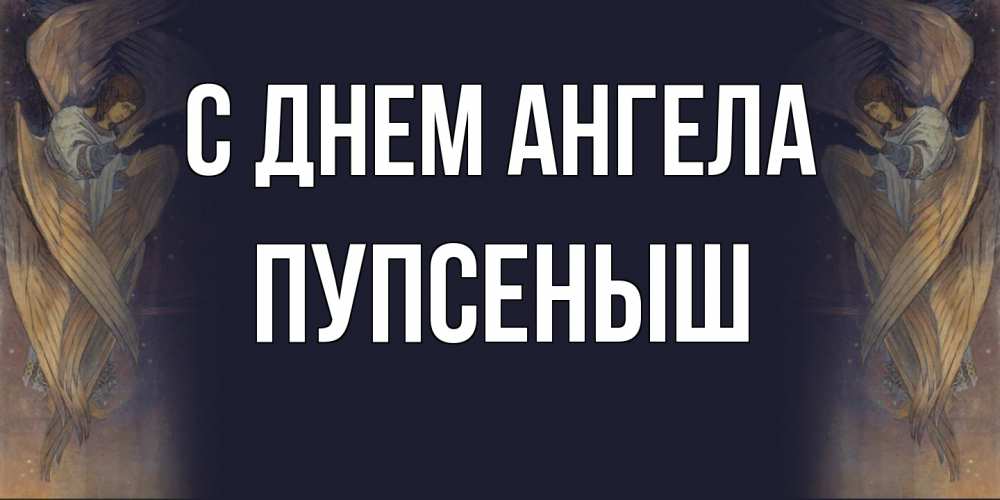 Открытка на каждый день с именем, пупсеныш С днем ангела день ангела Прикольная открытка с пожеланием онлайн скачать бесплатно 