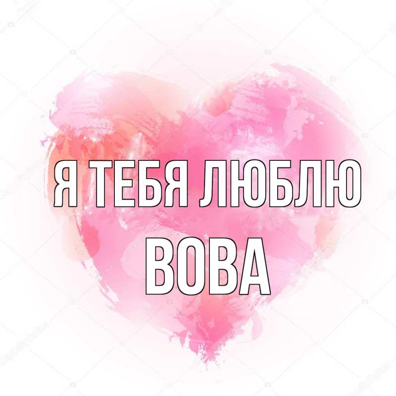 Картинка Я тебя люблю, Вова