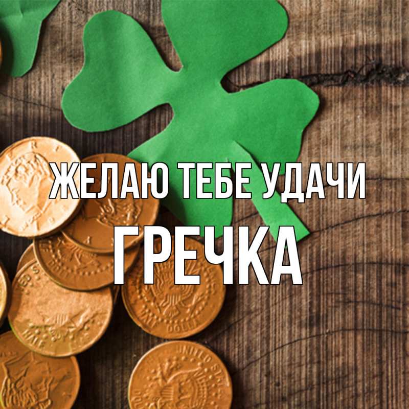 Картинка Желаю тебе удачи, Гречка