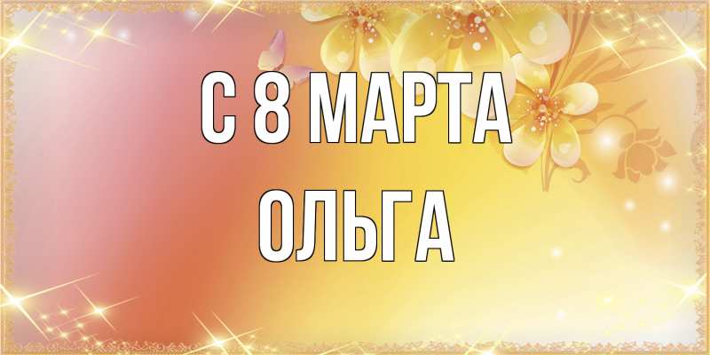 Картинка C 8 МАРТА, Ольга