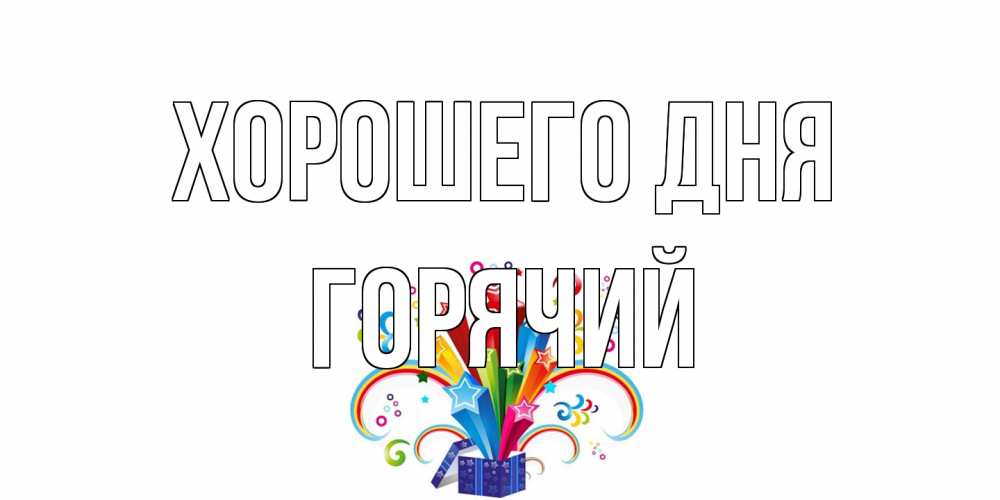 Открытка на каждый день с именем, Горячий Хорошего дня праздник Прикольная открытка с пожеланием онлайн скачать бесплатно 