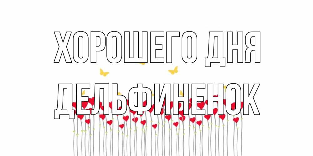 Открытка на каждый день с именем, дельфиненок Хорошего дня удачи Прикольная открытка с пожеланием онлайн скачать бесплатно 