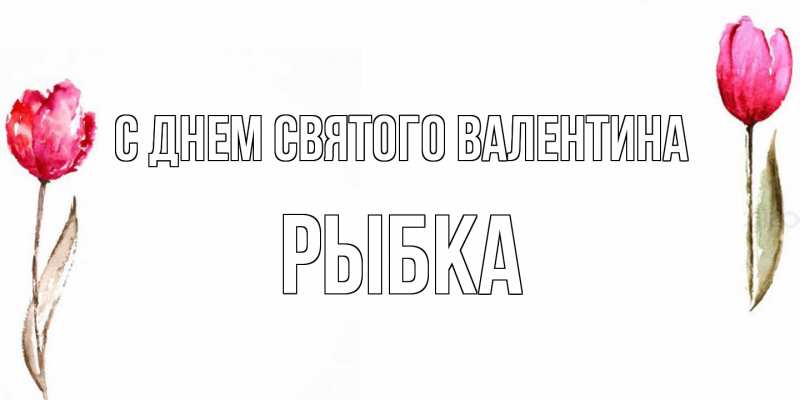 Картинка С днем Святого Валентина, Рыбка