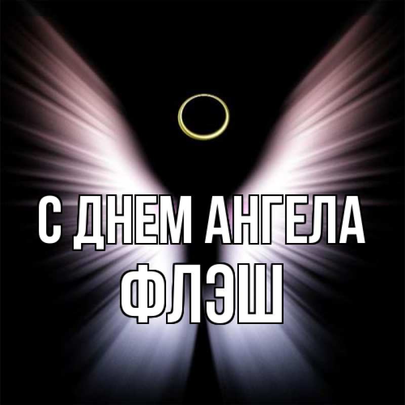 Картинка С днем ангела, Флэш