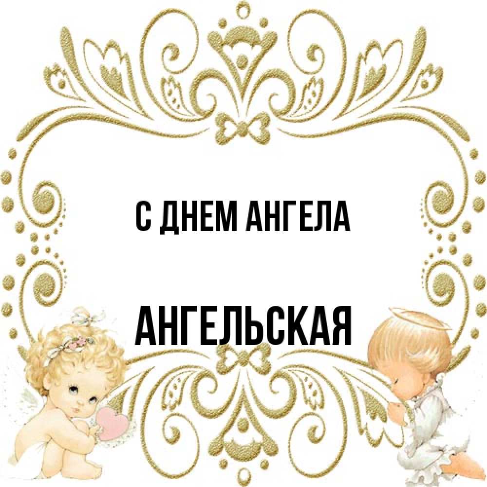 Открытка на каждый день с именем, Ангельская С днем ангела с именинами поздравляют два красивых ангела. Один с сердечком другой молится Прикольная открытка с пожеланием онлайн скачать бесплатно 