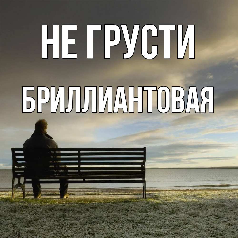 Открытка на каждый день с именем, Бpиллиантовая Не грусти озеро Прикольная открытка с пожеланием онлайн скачать бесплатно 