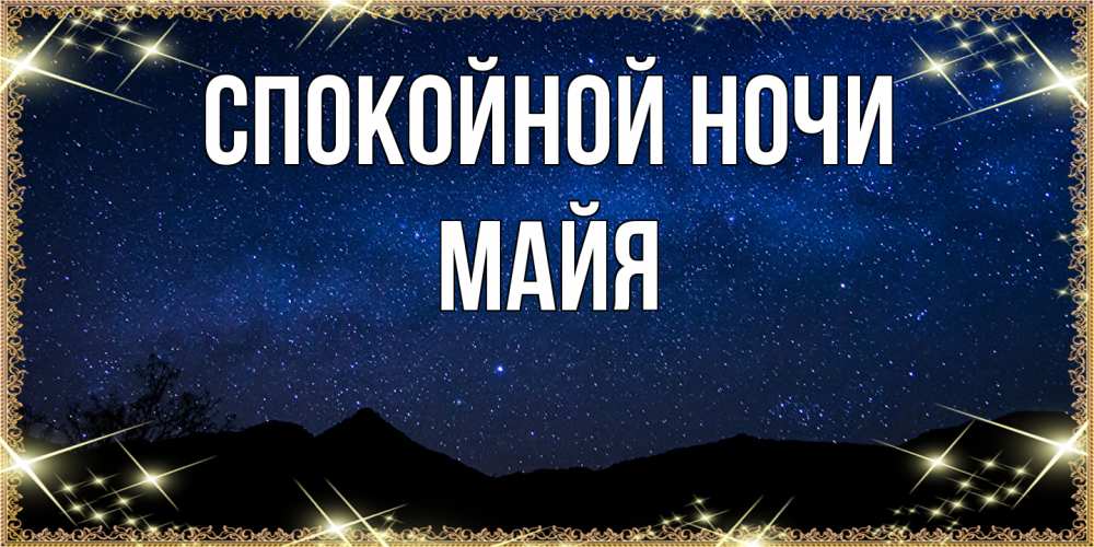 Открытка на каждый день с именем, Майя Спокойной ночи млечный путь Прикольная открытка с пожеланием онлайн скачать бесплатно 