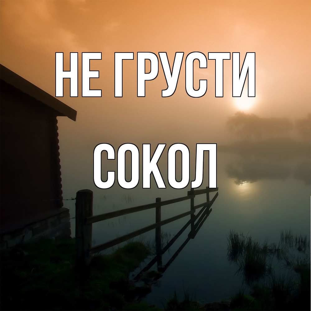 Открытка на каждый день с именем, Сокол Не грусти дом у озера Прикольная открытка с пожеланием онлайн скачать бесплатно 