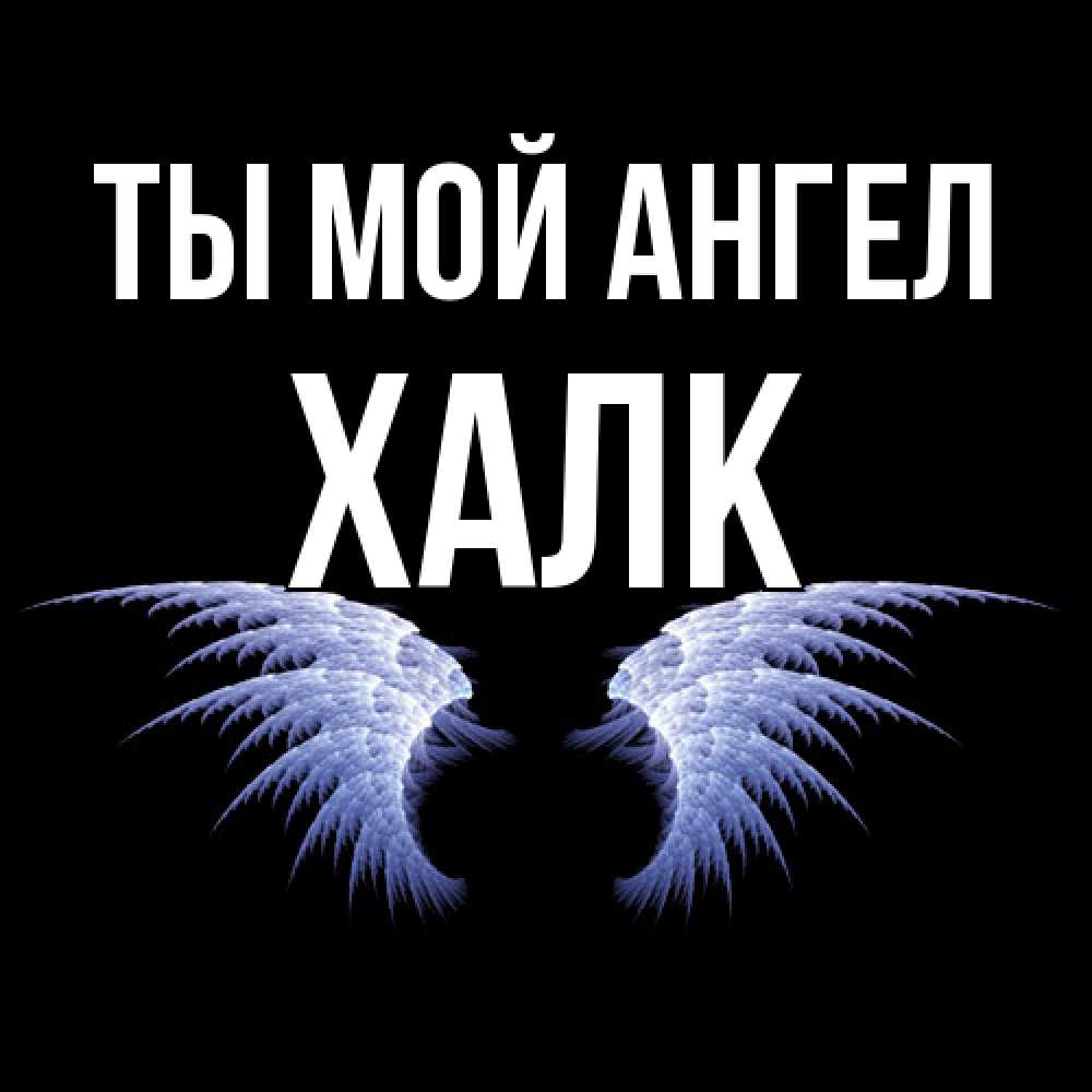 Открытка на каждый день с именем, Халк Ты мой ангел ангельские крылья на черном фоне Прикольная открытка с пожеланием онлайн скачать бесплатно 