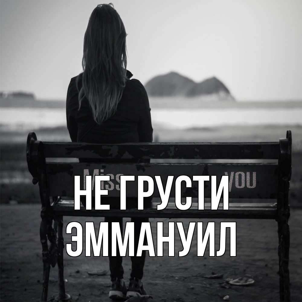 Открытка на каждый день с именем, Эммануил Не грусти смотрит на скалы Прикольная открытка с пожеланием онлайн скачать бесплатно 