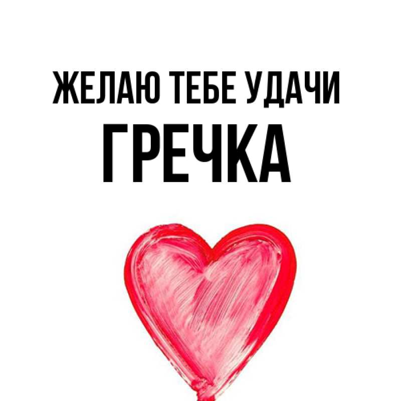 Картинка Желаю тебе удачи, Гречка