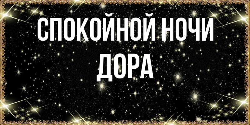 Картинка Спокойной ночи, Дора