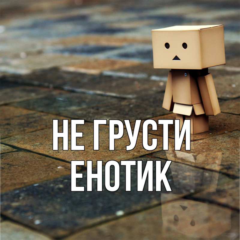 Картинка Не грусти, Енотик