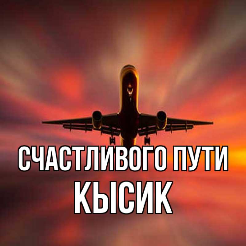 Открытка с именем, Кысик, Счастливого пути