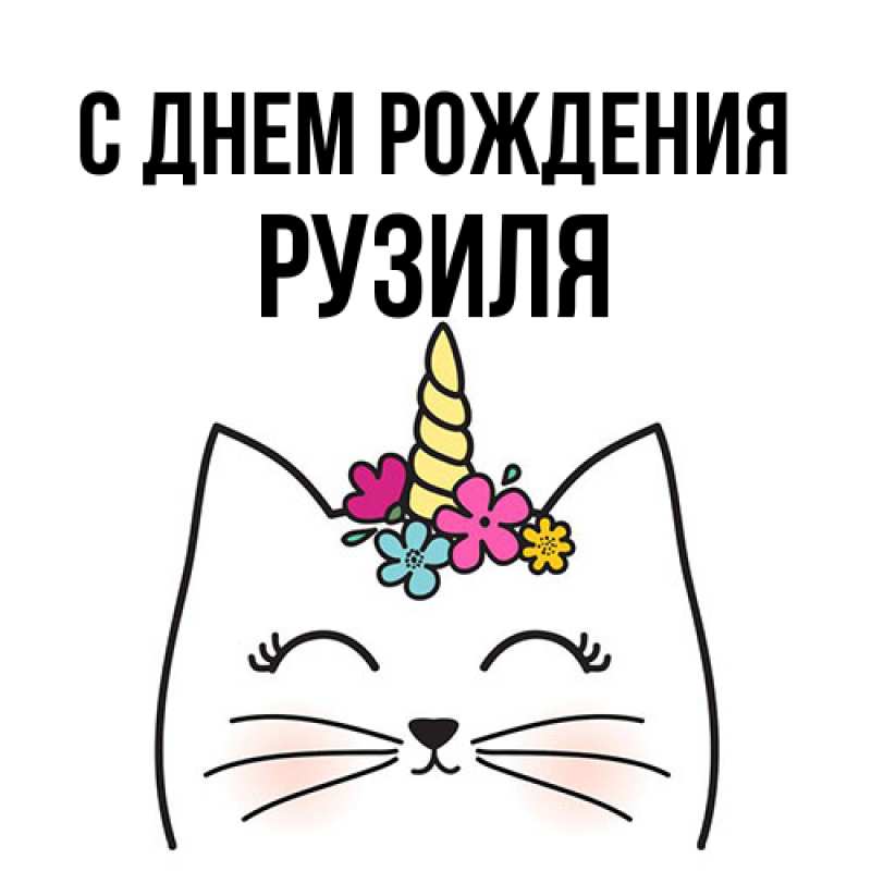 Картинка С днем рождения, Рузиля