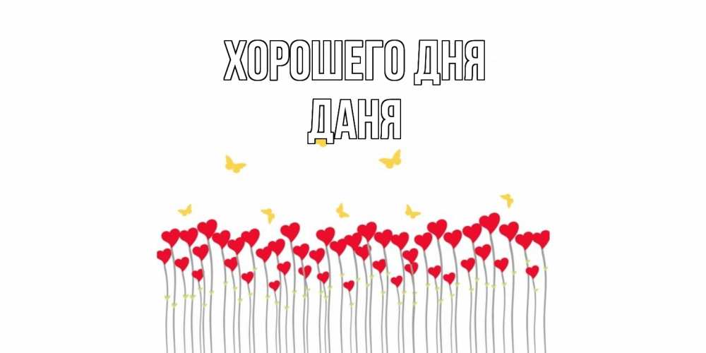 Открытка на каждый день с именем, Даня Хорошего дня открытка отличного дня с сердечками Прикольная открытка с пожеланием онлайн скачать бесплатно 