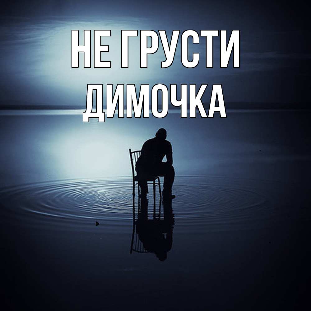 Открытка на каждый день с именем, Димочка Не грусти разводы на воде Прикольная открытка с пожеланием онлайн скачать бесплатно 