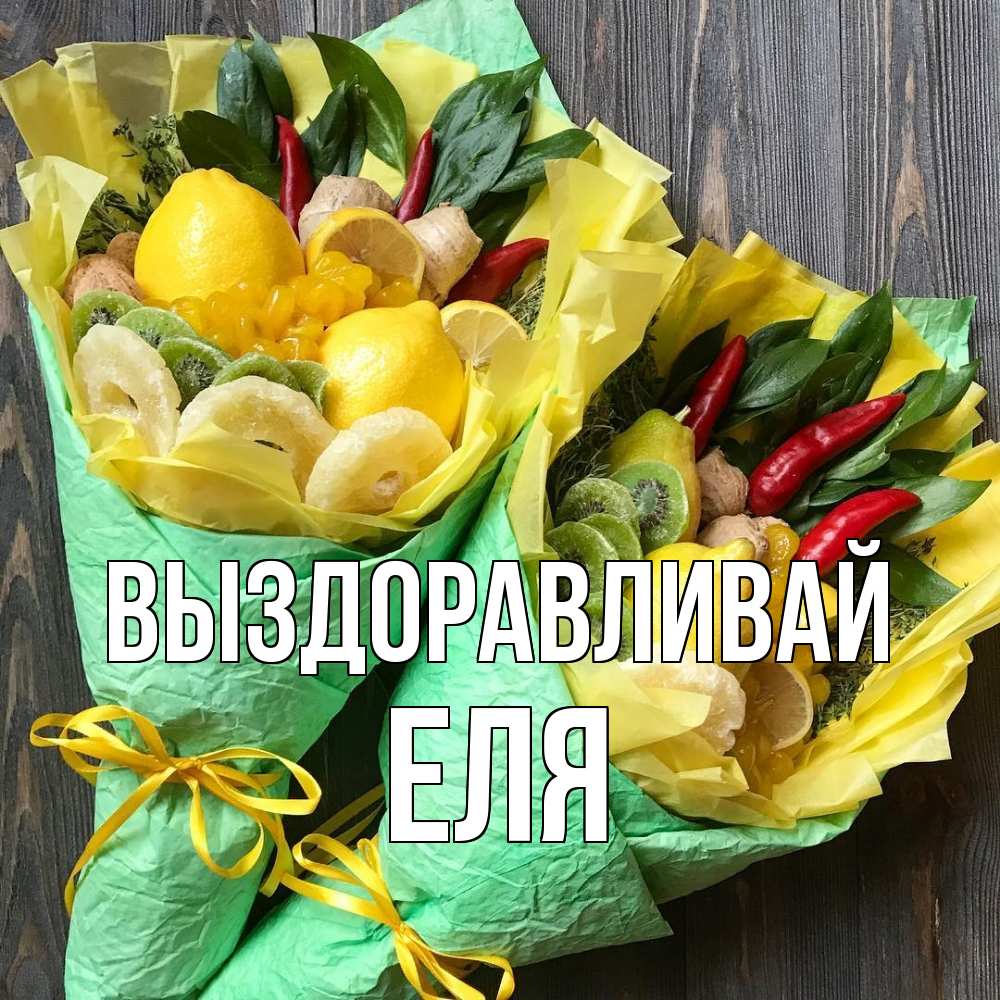 Открытка на каждый день с именем, Еля Выздоравливай для скорейшего выздоровления Прикольная открытка с пожеланием онлайн скачать бесплатно 