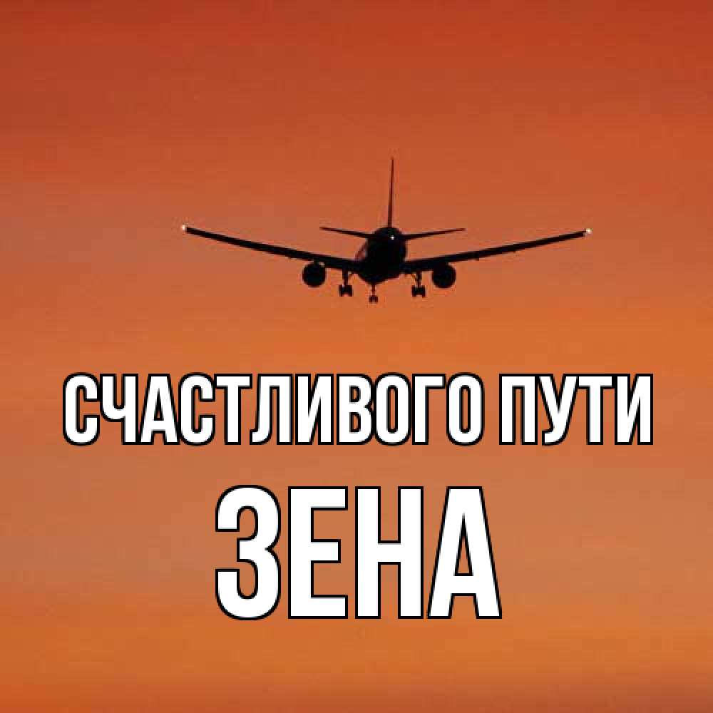 Открытка на каждый день с именем, Зена Счастливого пути силуэт самолета Прикольная открытка с пожеланием онлайн скачать бесплатно 