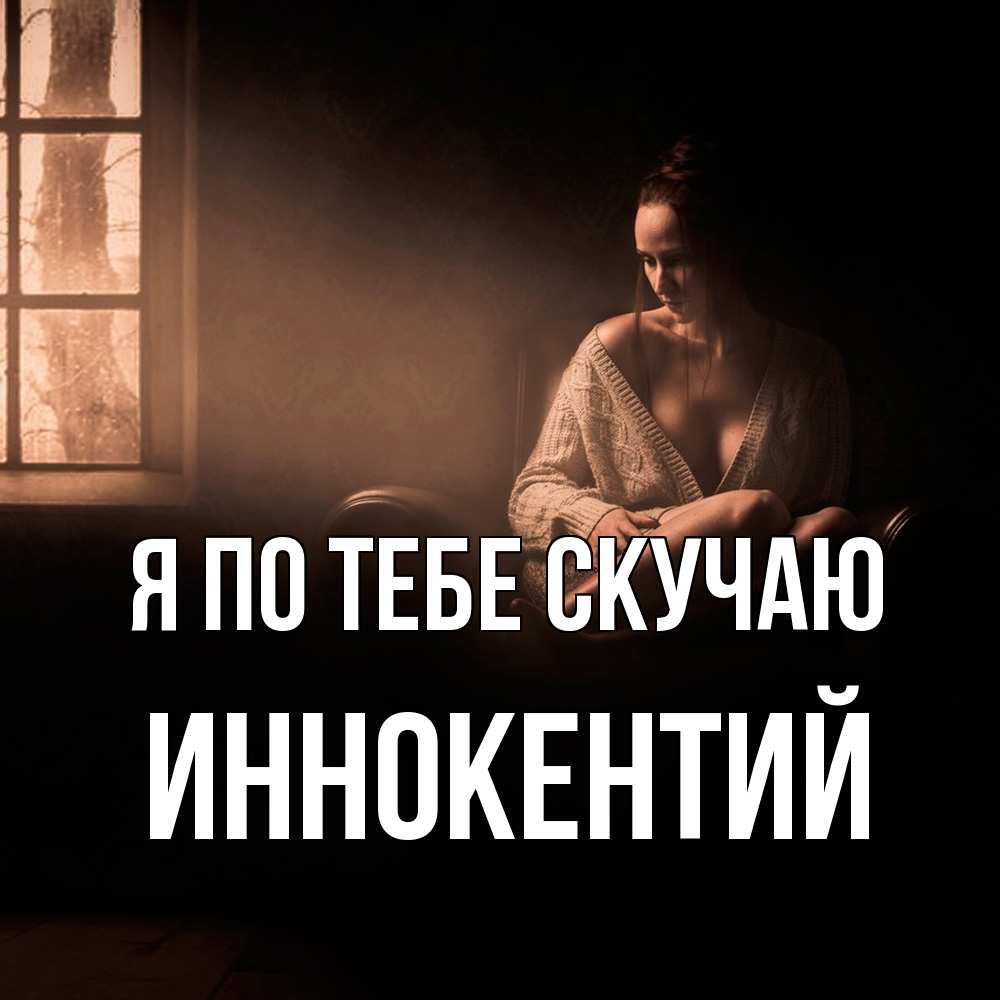 Открытка на каждый день с именем, Иннокентий Я по тебе скучаю приходи в гости ко мне Прикольная открытка с пожеланием онлайн скачать бесплатно 