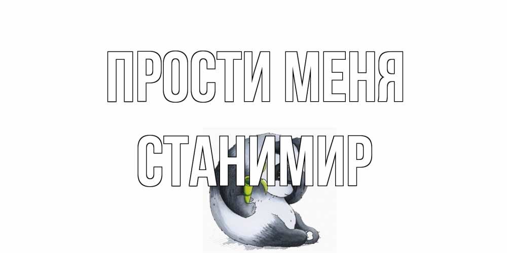 Открытка на каждый день с именем, Станимир Прости меня прости меня с пандой и держи бамбук Прикольная открытка с пожеланием онлайн скачать бесплатно 