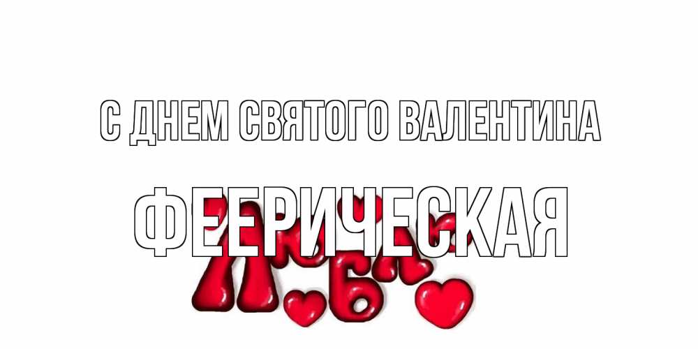Открытка на каждый день с именем, феерическая С днем Святого Валентина с днем Сватого Валентина поздравить любимую девушку и подписать открытку именем Прикольная открытка с пожеланием онлайн скачать бесплатно 
